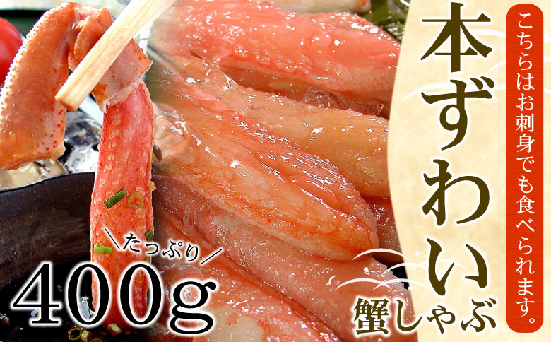 ＜12月21日決済分まで年内配送＞【生食可】生たらば・本ずわい棒肉剥き身各400g(計800g) C-56030