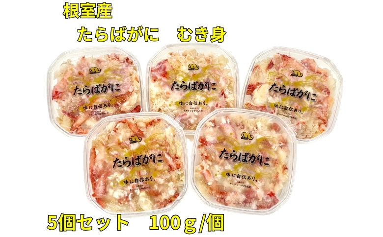 ＜12月21日決済分まで年内配送＞【北海道根室産】たらばがにむき身100g×5P C-83004
