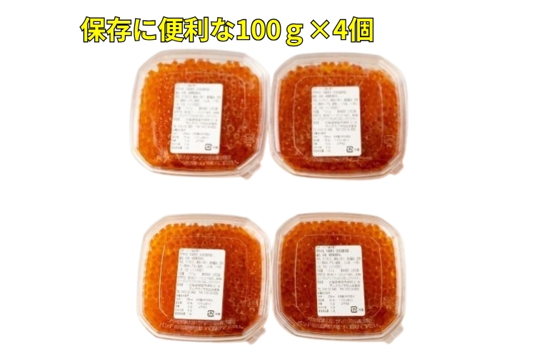 【北海道根室産】いくら醤油漬け100g×4P C-83005