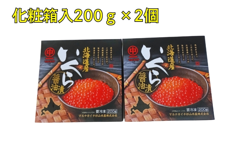【北海道根室産】いくら醤油漬け200g×2P C-83006