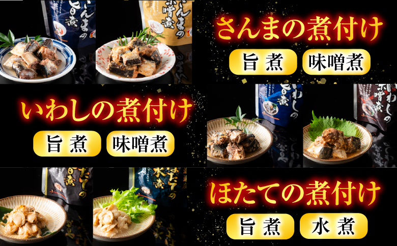 無添加煮付けレトルトセット(さんま・いわし・ほたて・さば・ほっけ) D-09023