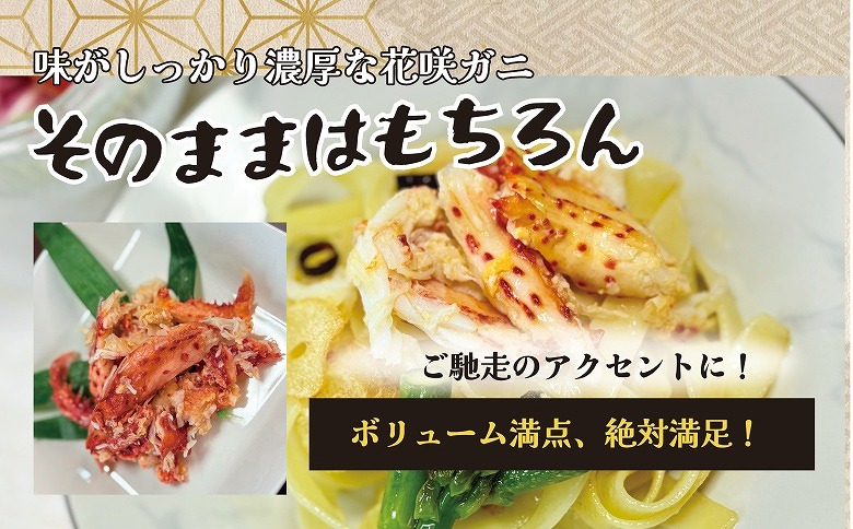 ＜12月21日決済分まで年内配送＞【北海道根室産】ボイル花咲ガニ剥き身500g×2P D-23001