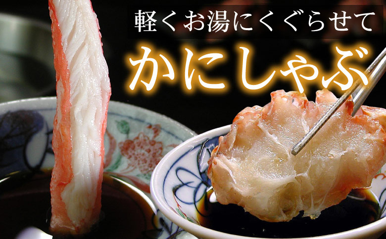＜12月21日決済分まで年内配送＞かにしゃぶ・かにステーキ用本ずわいがに4kgセット D-56004