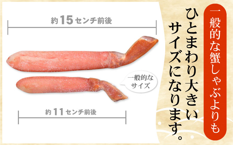＜12月21日決済分まで年内配送＞【生食可・カット済・棒肉のみ】ずわいかにしゃぶ2kg D-56018