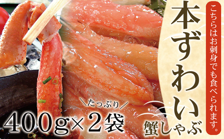 ＜12月21日決済分まで年内配送＞【生食可】生たらば・本ずわい棒肉剥き身各800g(計1.6kg) D-56020