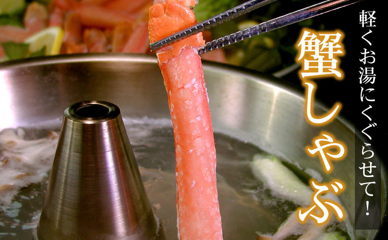 【生食可・カット済・棒肉のみ】ずわいかにしゃぶ1.2kg F-07015