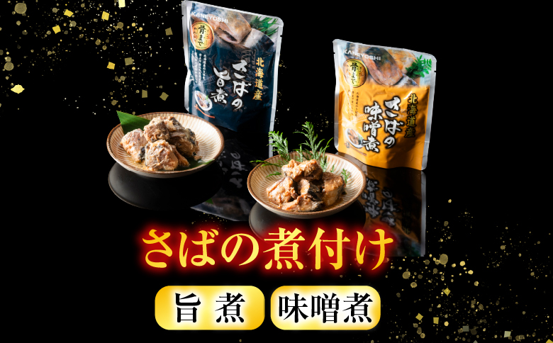 さば煮付けセット(3種・各24P) F-09015