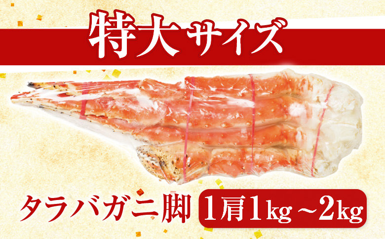 ＜12月10日決済分まで年内配送＞根室海鮮市場＜直送＞ボイルたらばがに脚約1.5kg×1肩 F-28028