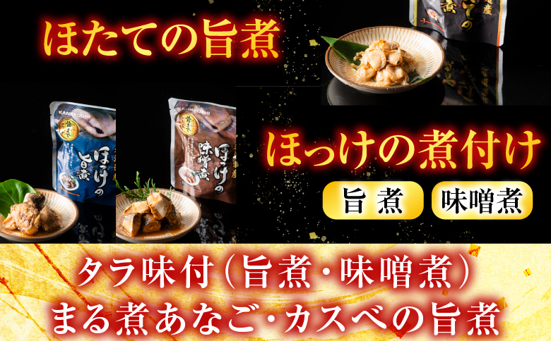 無添加煮付けセット(さんま・いわし・ほたて・さば・ほっけ・たら・あなご・カスベ) G-09026