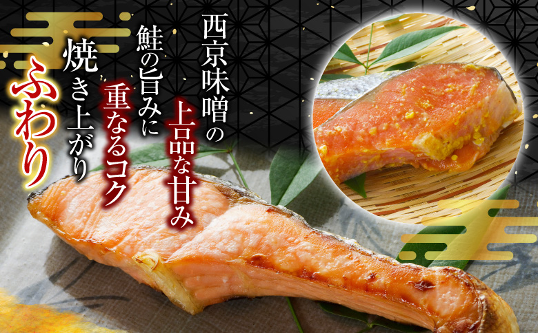 天然秋鮭西京漬け3切真空×4P(計12切) G-11057