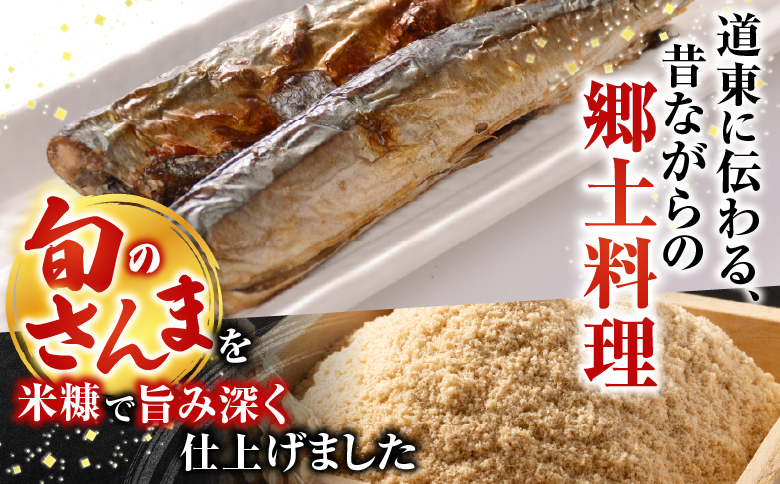 【北海道根室産】糠さんま3尾入×5P G-14048