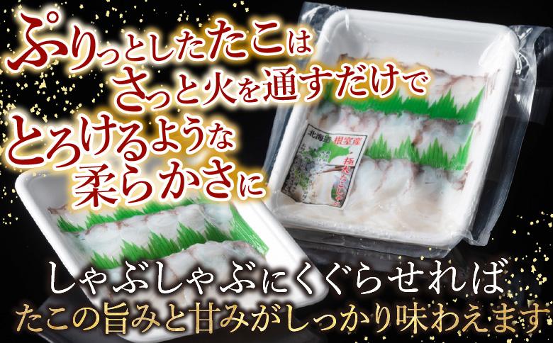 【北海道根室産】たこしゃぶ150g×3P G-19002