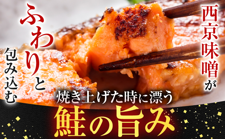 根室海鮮市場＜直送＞天然秋鮭西京漬け3切真空×4P(計12切) G-28057