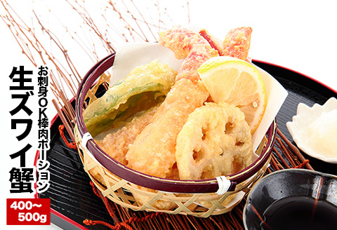 ＜12月21日決済分まで年内配送＞お刺身OK！生本ずわいがに棒肉ポーション400～500g×1P B-25024