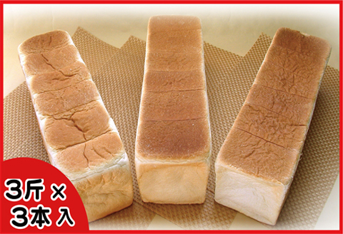 ＜12月21日決済分まで年内配送＞生クリーム食パン3斤×3本 A-07005