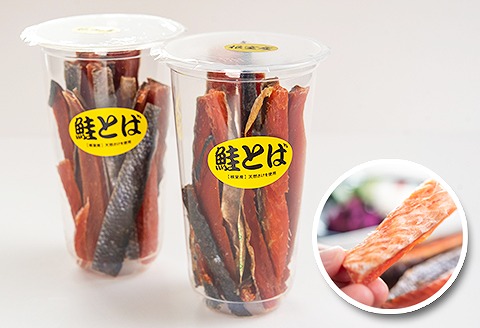 ＜12月21日決済分まで年内配送＞【北海道根室産】鮭とば150g×2個 A-45009