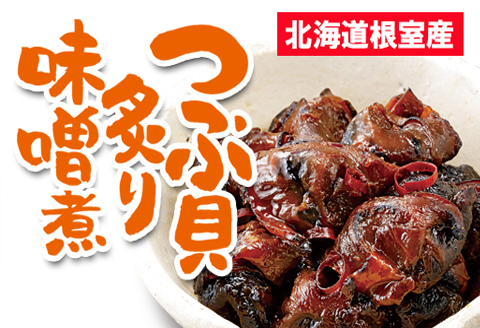 ＜12月21日決済分まで年内配送＞【北海道根室産】つぶ貝炙り醤油煮80g×4袋、味噌煮80g×4袋セット A-93002