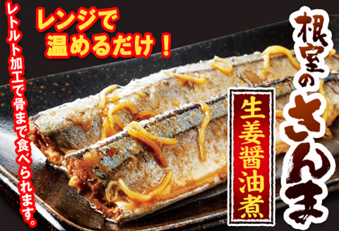 ＜12月21日決済分まで年内配送＞さんま明太・さんま生姜醤油煮・つぶ貝（醤油煮・味噌煮） A-93003