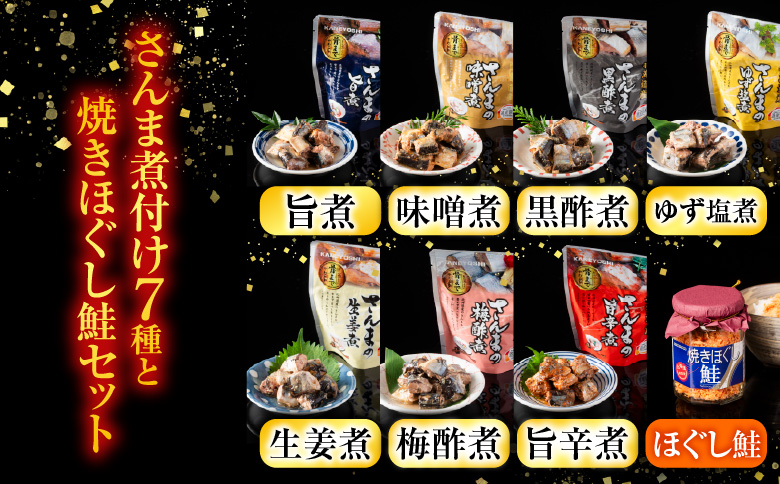 ＜12月14日決済分まで年内配送＞さんまの煮付け7種と焼きほぐし鮭セット A-09001
