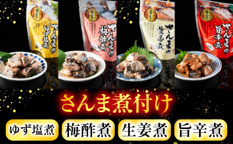 ＜12月14日決済分まで年内配送＞【北海道根室産】骨まで食べられる！さんまのやわらか煮セット A-09004