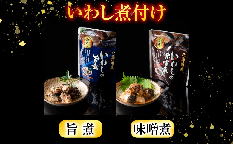 【北海道根室産】骨まで食べられる！いわしのやわらか煮セット A-09009