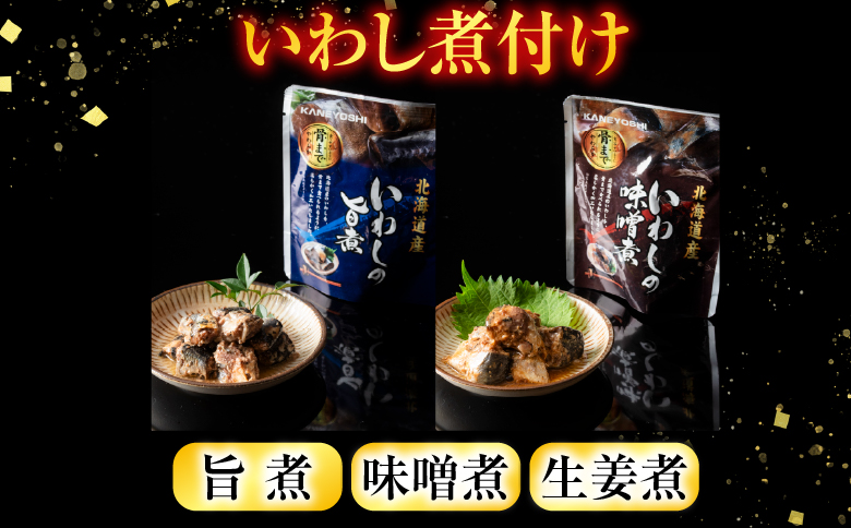 【北海道根室産】骨まで食べられる！いわしのやわらか煮3種セット(旨煮・味噌煮・生姜煮) A-09031