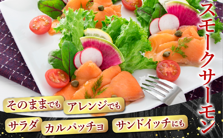 お刺身サーモン600g、スモークサーモン300g A-09053