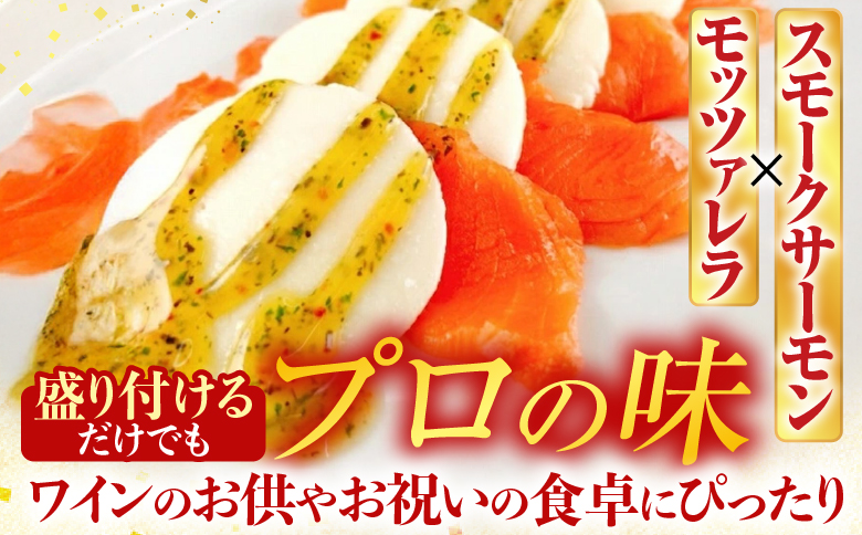 スモークサーモン300g＆スモークサーモンカプレーゼ300g A-09111