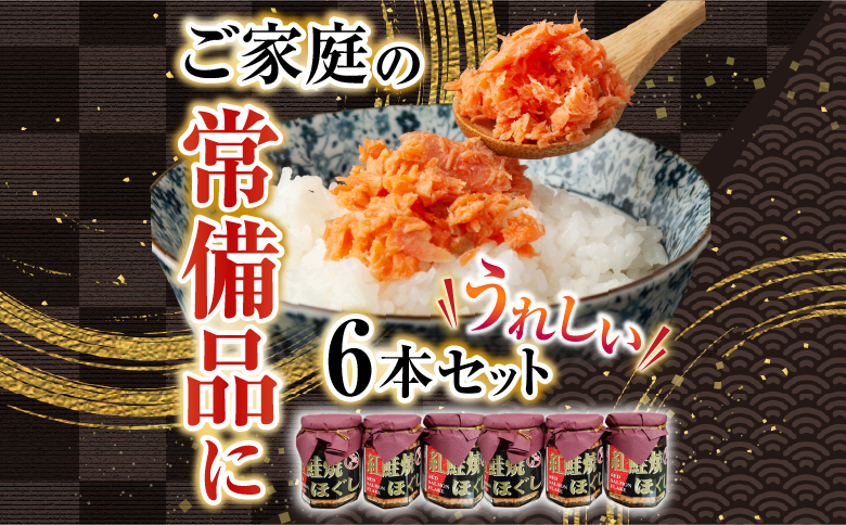 紅鮭焼きほぐし6本セット A-11024