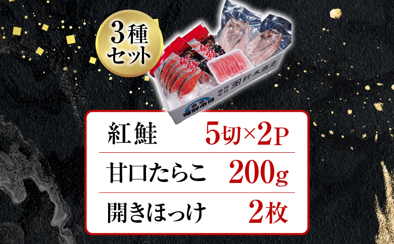 天然紅鮭5切×2P、甘口たらこ200g、開きほっけ2枚 A-11041