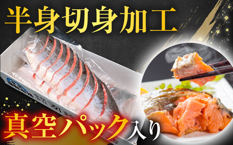 天然甘塩紅鮭半身(半身真空・切り身加工済)×2P A-11073