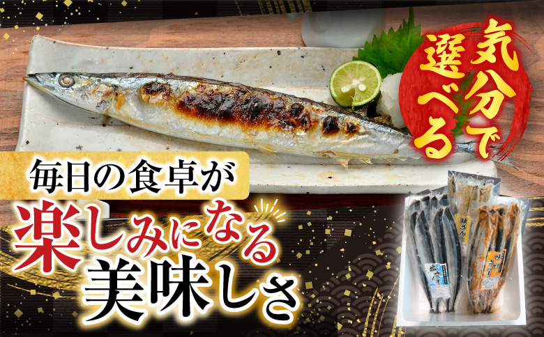 【北海道根室産】熟成さんま詰め合わせ A-30055