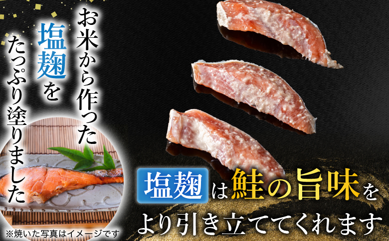 【北海道根室産】鮭の西京味噌漬・塩麹漬(計1.6kg) A-42122