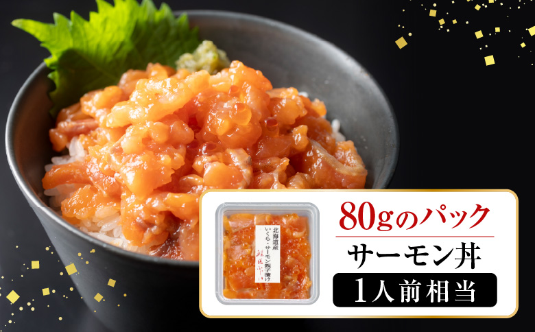 ＜12月21日決済分まで年内配送＞＜鮭匠ふじい＞いくら・サーモン親子漬け80g×6P(小分け) A-42130