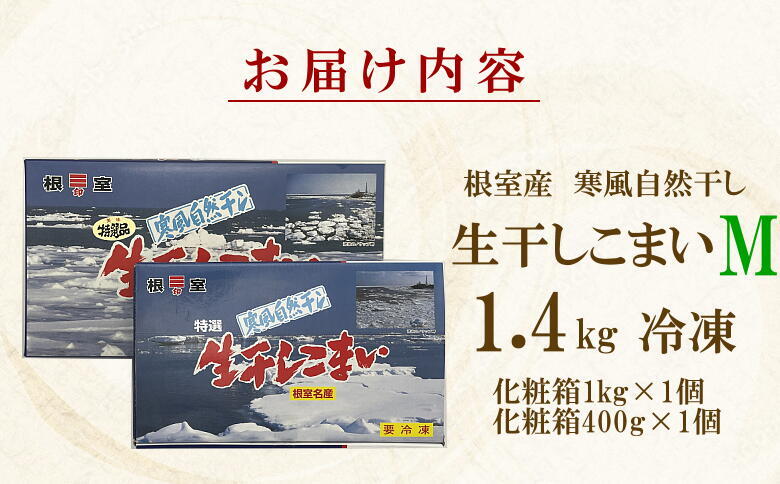 ＜12月21日決済分まで年内配送＞【北海道根室産】生干しこまい 1.4kg A-69011