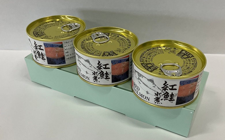 ＜12月21日決済分まで年内配送＞紅鮭水煮180g×3缶 A-78013
