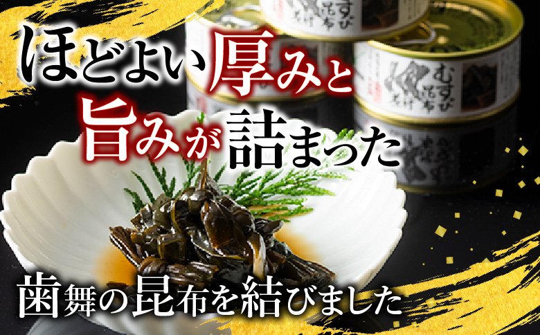 【北海道根室産】むすび昆布煮付95g×7缶 A-78022
