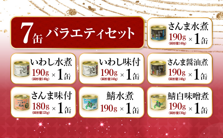 ＜12月21日決済分まで年内配送＞【北海道根室産】さんま・さば・いわし水煮・味付セット(計7缶) A-78031