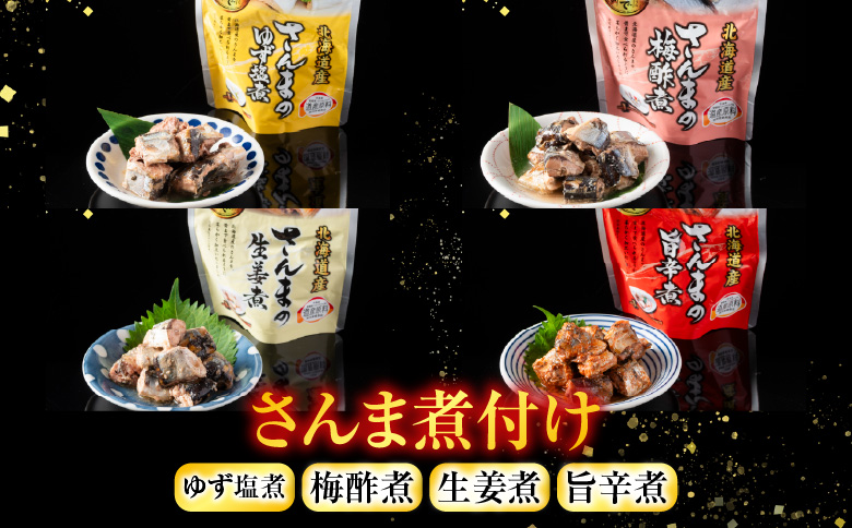 【北海道根室産】骨まで食べられる！さんまのやわらか煮セット B-09010