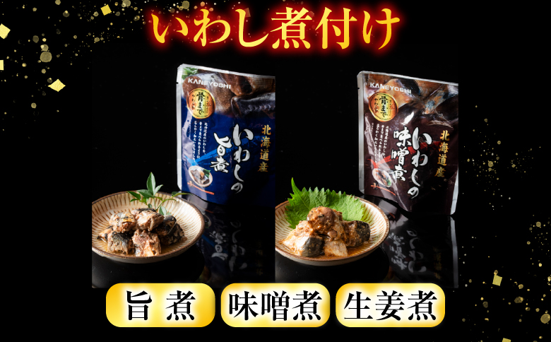 【北海道根室産】骨まで食べられる！いわしのやわらか煮3種セット(旨煮・味噌煮・生姜煮) B-09021