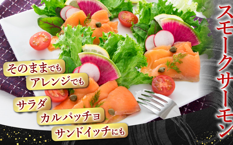 ＜12月14日決済分まで年内配送＞お刺身サーモン1kg、スモークサーモン600g B-09043