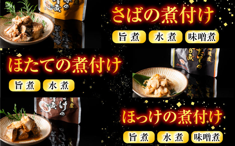 無添加煮付けレトルトセット(さんま・いわし・ほたて・さば・ほっけ) B-09061