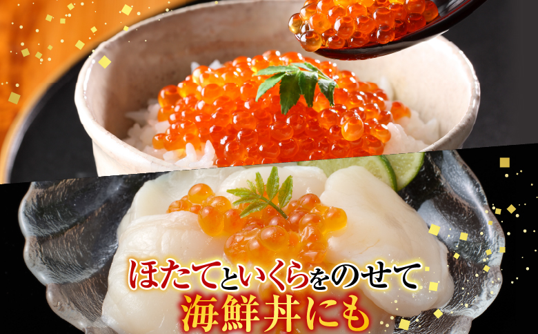 いくら醤油漬け(鮭卵)70g×4P、刺身用ほたて貝柱200g B-11037