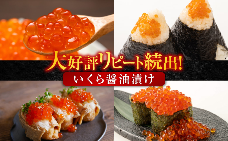 ＜12月10日決済分まで年内配送＞いくら醤油漬け(鮭卵)70g×8P(計560g) B-14010