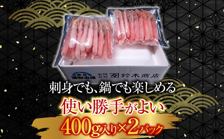 お刺身可！ずわいがに棒肉ポーション400g×2P(計38～48本) B-14079