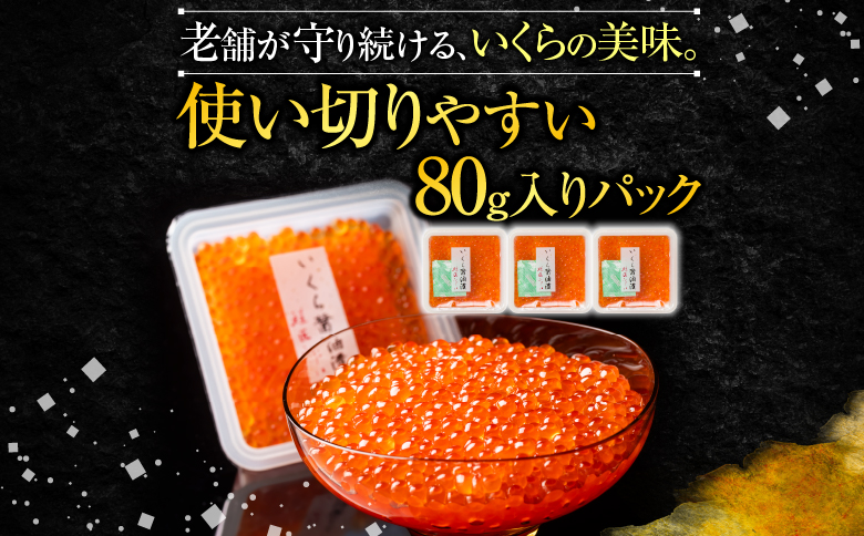 【北海道根室産】いくら醤油漬け80g×3P・ボイルたらばがに剥き身70g×3P B-42104
