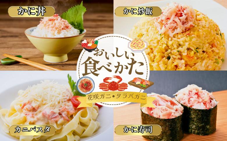 【12/31決済分まで1月中配送】 【北海道根室産】花咲ガニかにむき身100g×5P、タラバガニかにむき身100g×5P B-50014