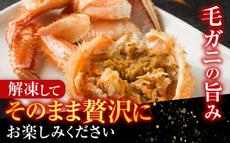 ＜12月21日決済分まで年内配送＞毛かに400g前後～550g前後×1尾 B-70021