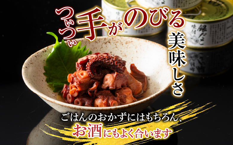 【北海道根室産】柳だこ味付190g×8缶 B-78016