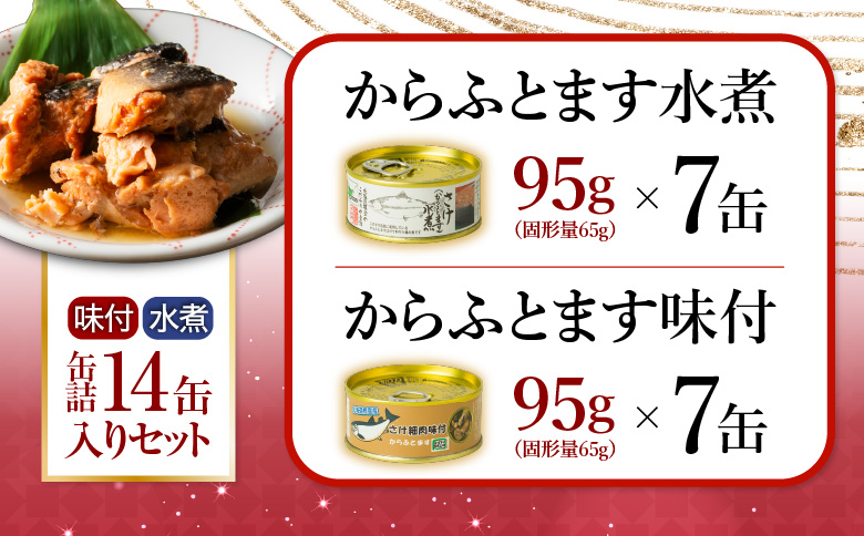＜12月21日決済分まで年内配送＞からふとます水煮・味付セット B-78020